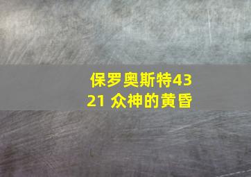 保罗奥斯特4321 众神的黄昏